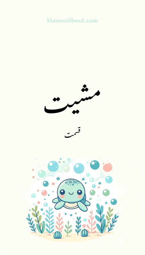 مشیت