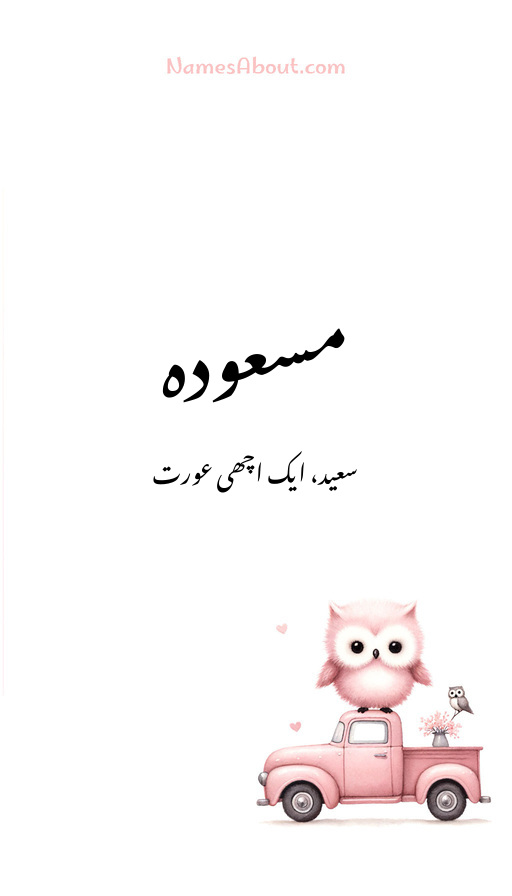 مسعودہ