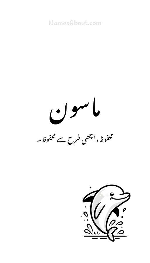 ماسون