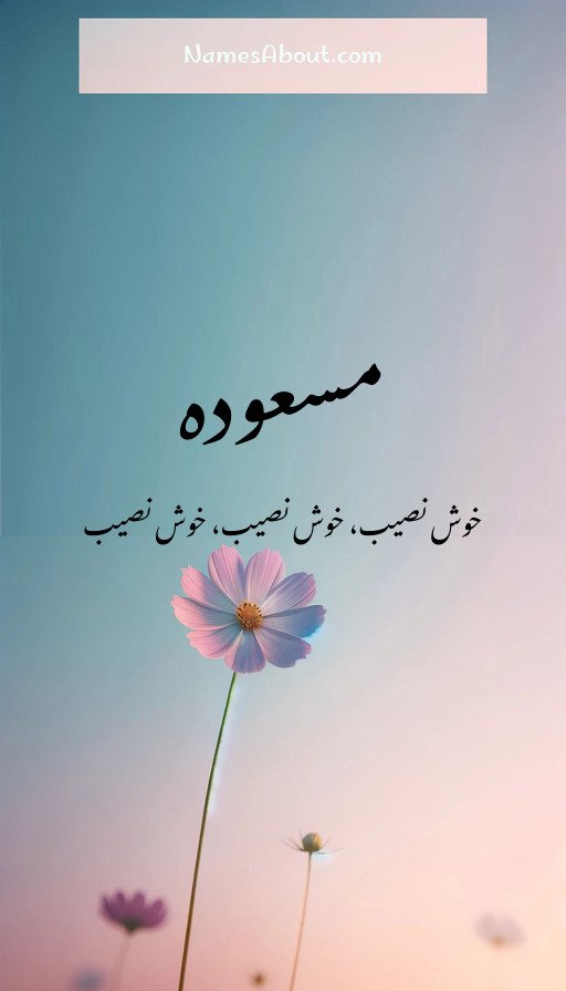 مسعودہ