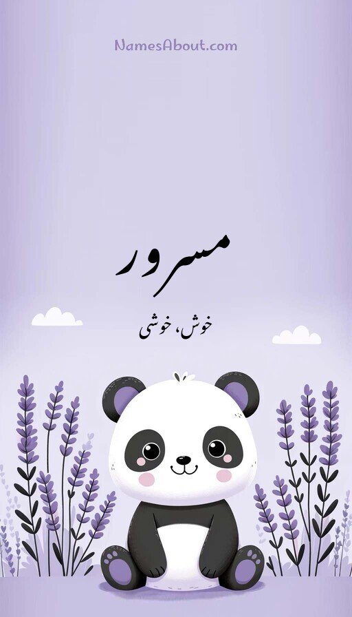 مسرور