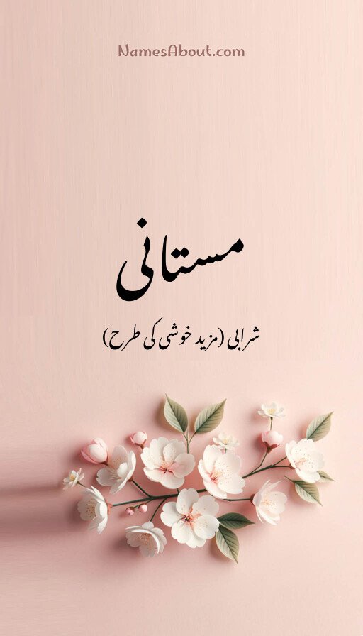 مستانی