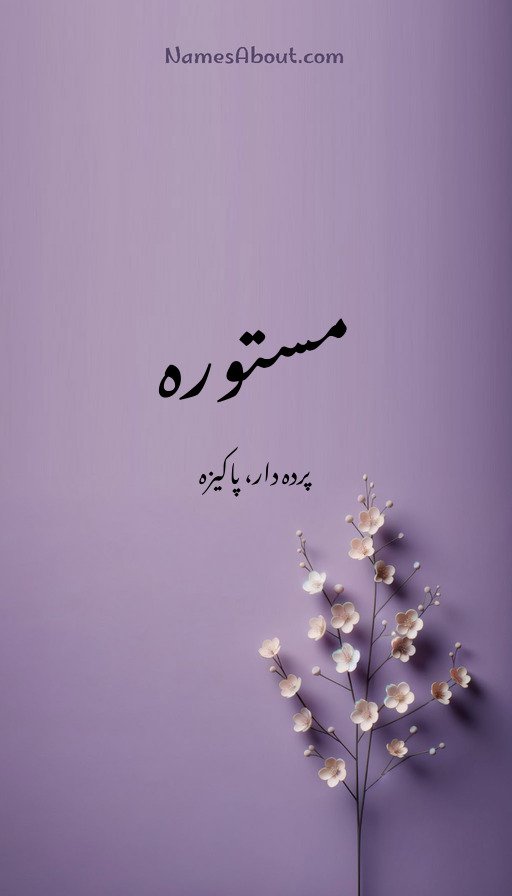 مستورہ