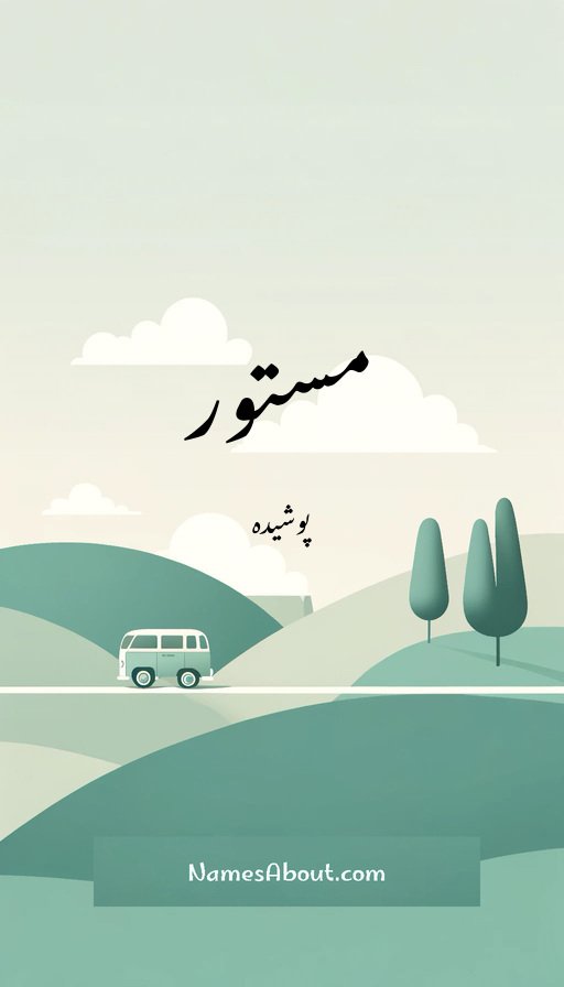 مستور