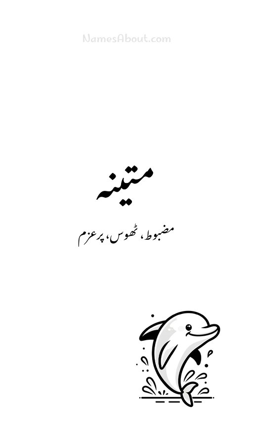 متینہ