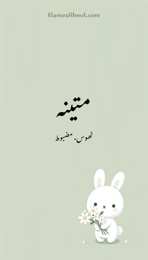 متینہ