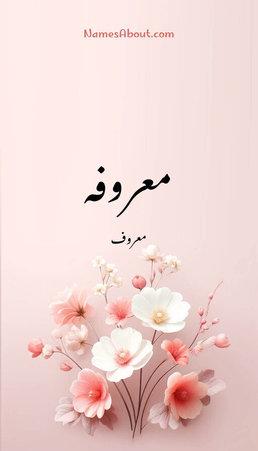 معروفہ