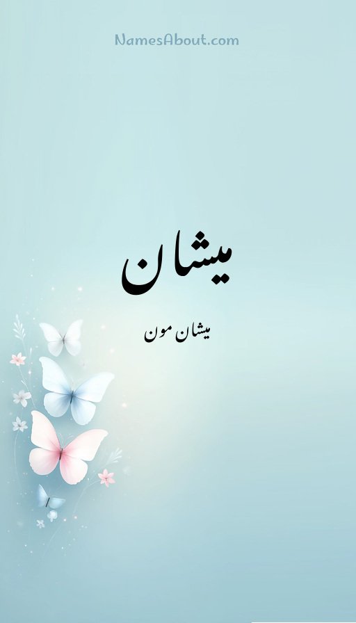 میشان