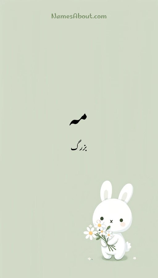 مہ