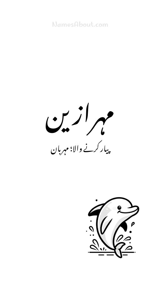 مہرازین