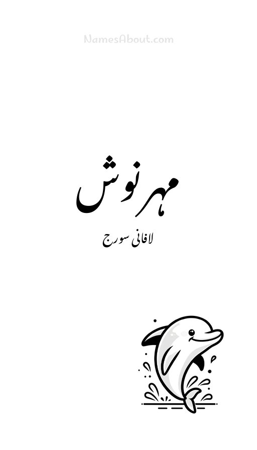 مہرنوش