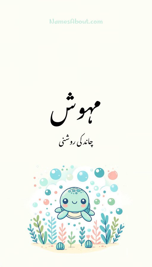 مہوش