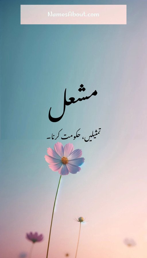 مشعل