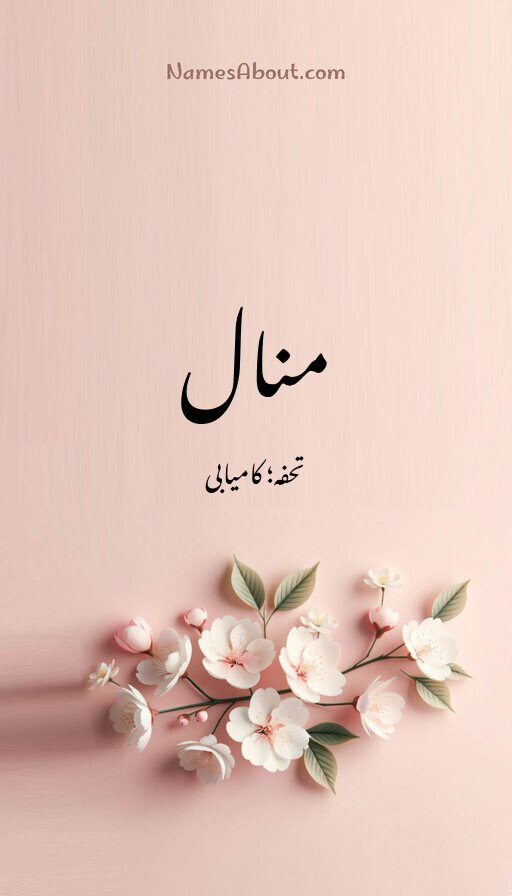 منال