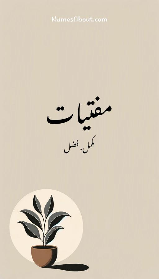 مفتیات