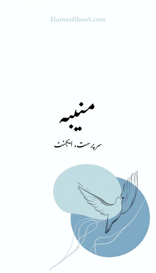 منیبہ