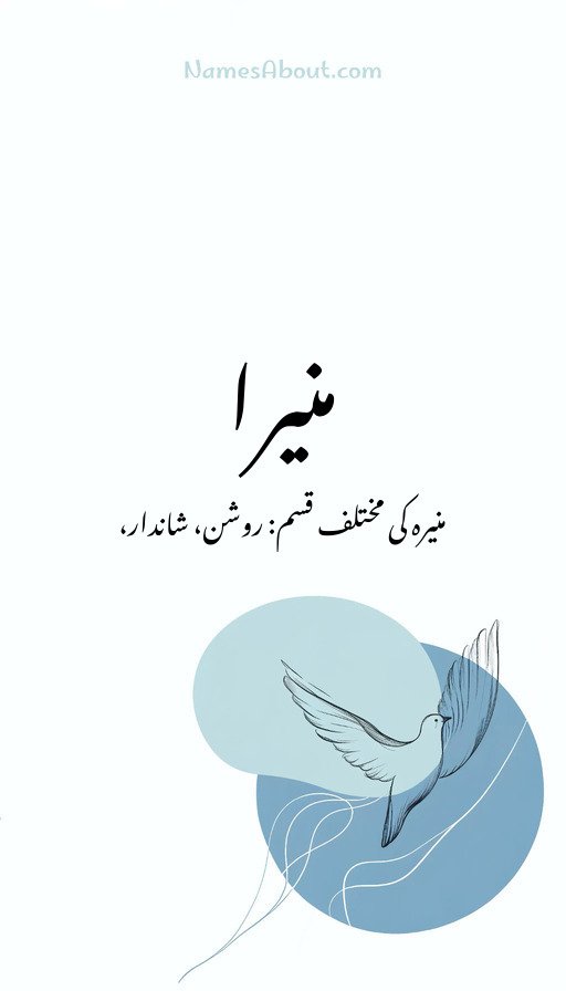 منیرا