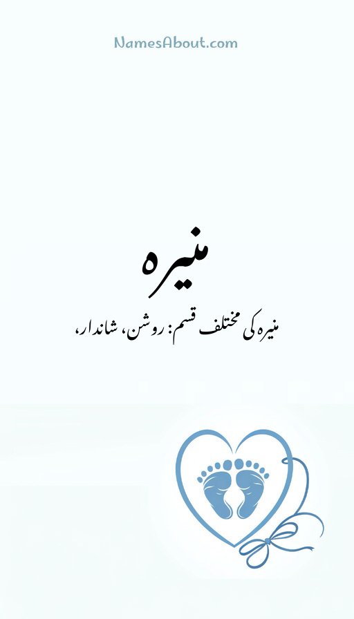 منیرہ