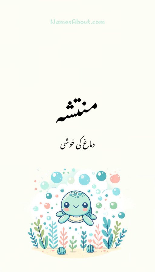 منتشہ