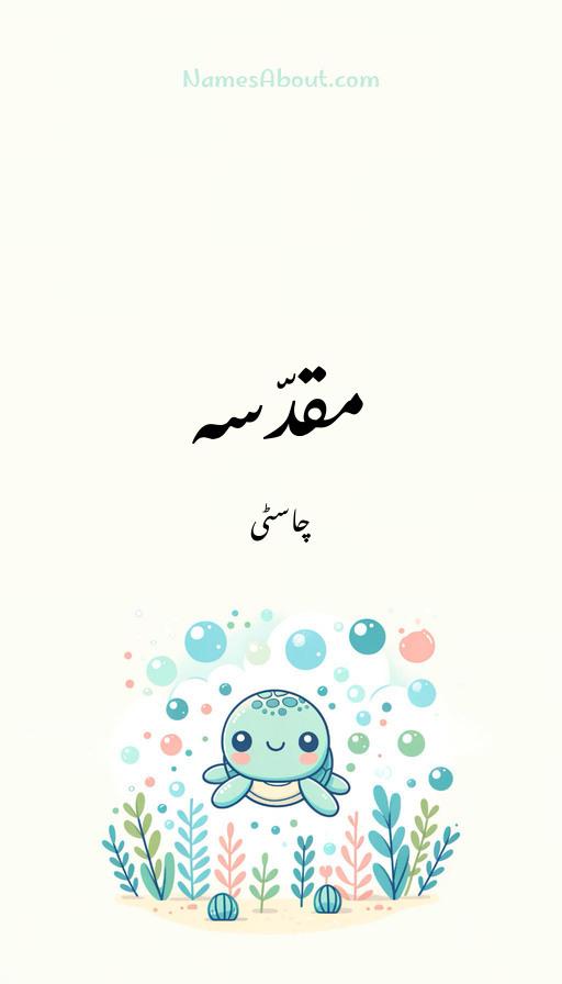 مقدّسہ