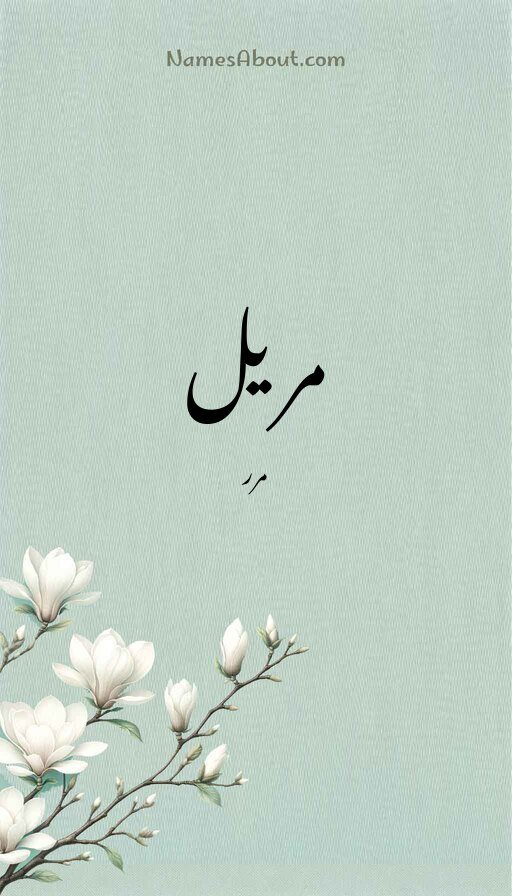 مریل