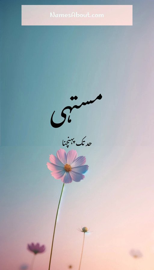 مستہی