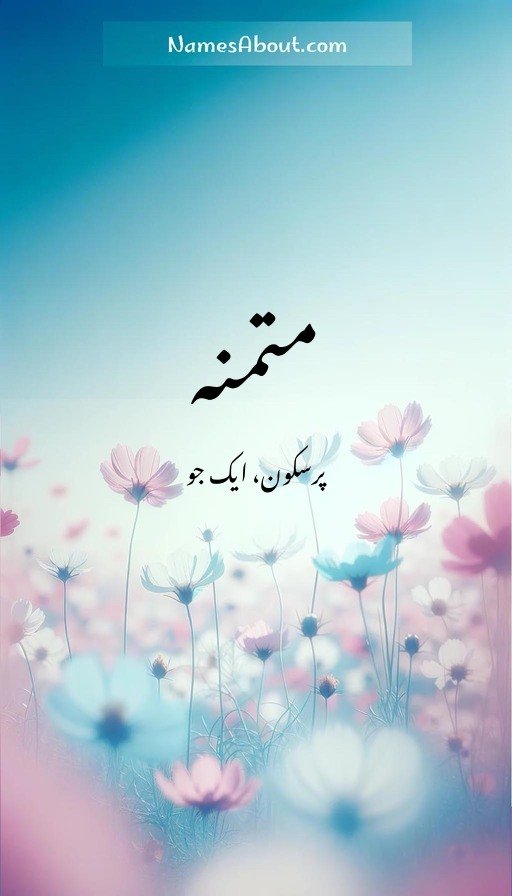 متمنہ