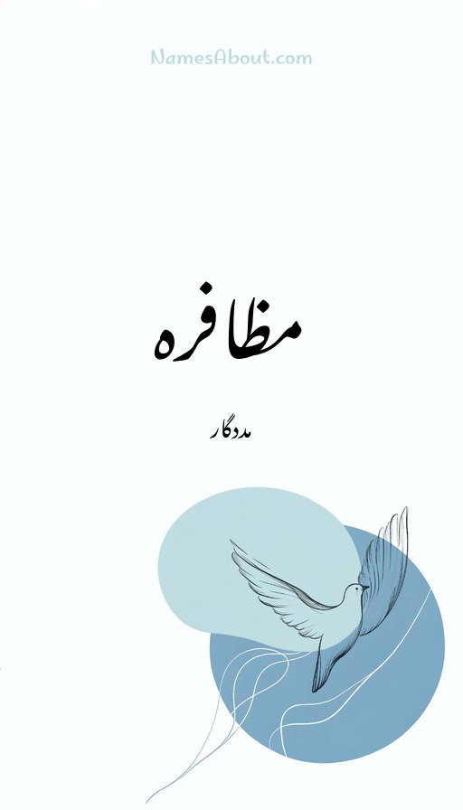 مظافرہ