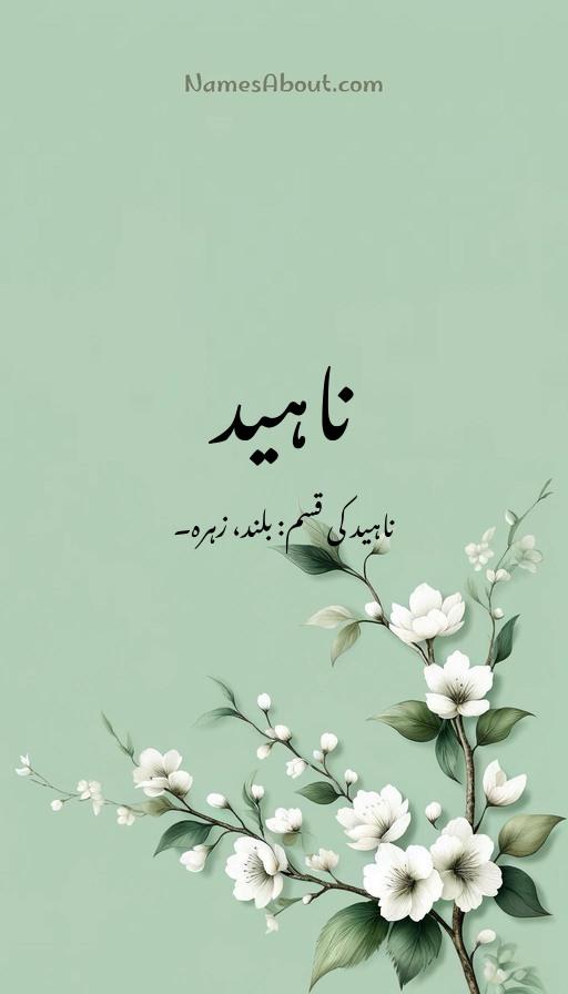 ناہید