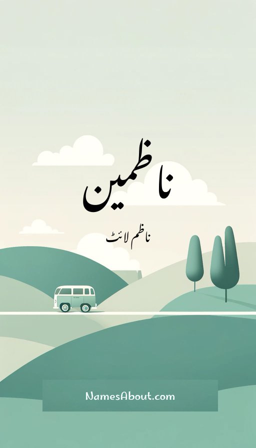 ناظمین