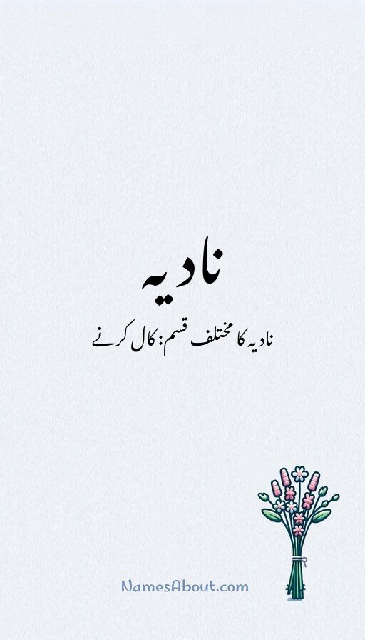 نادیہ