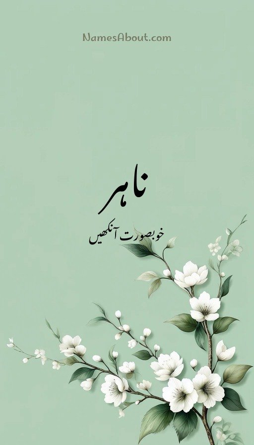 ناہر