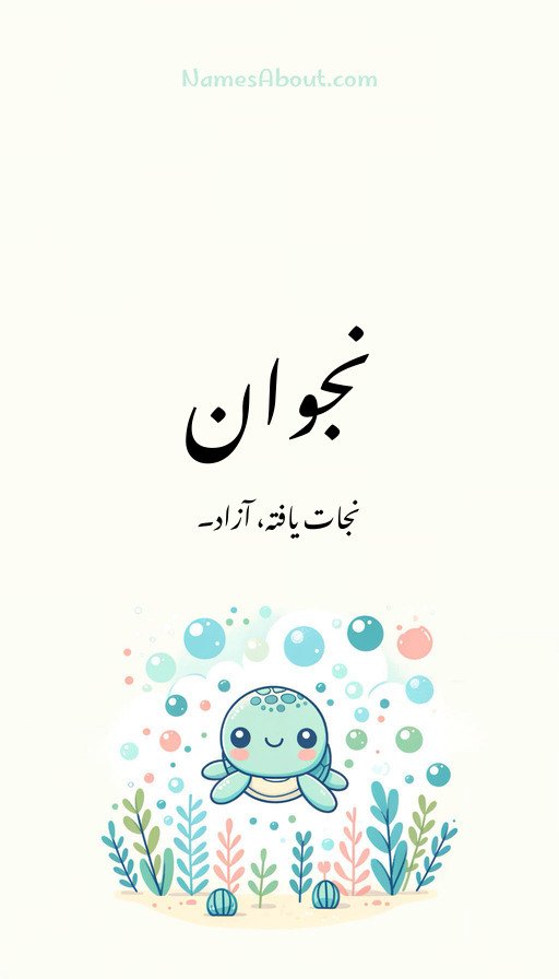 نجوان