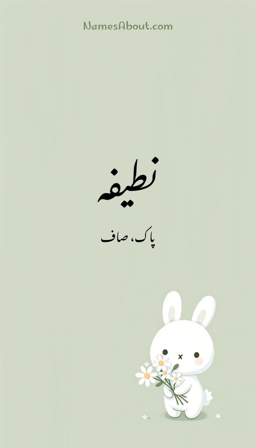 نطیفہ