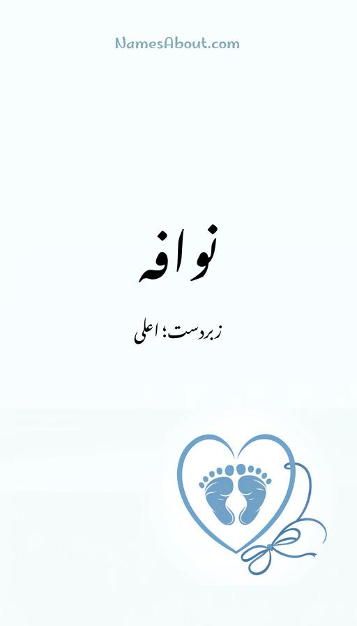 نوافہ