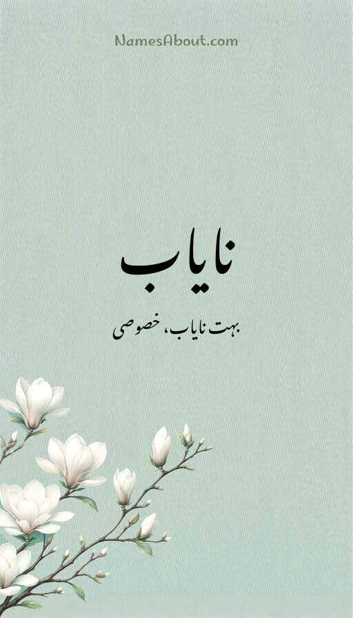 نایاب