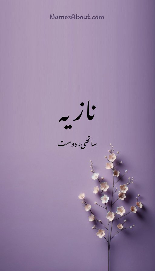 نازیہ