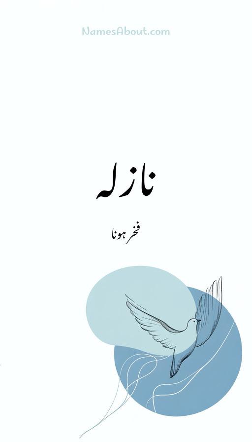 نازلہ