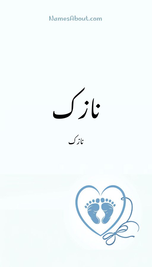 نازک