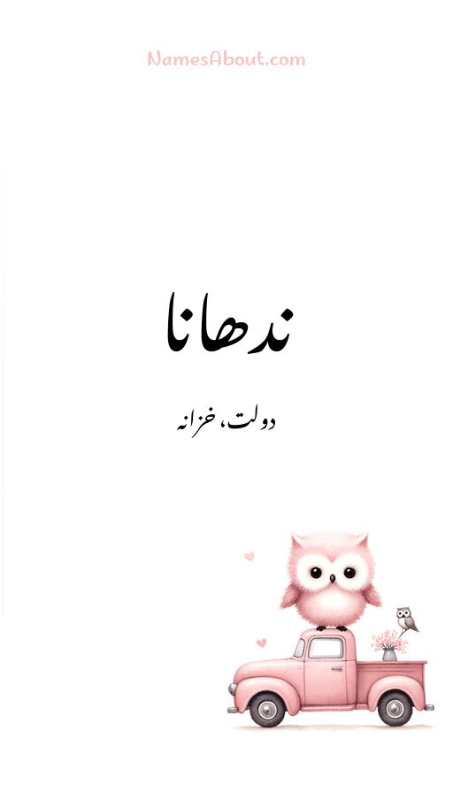 ندھانا