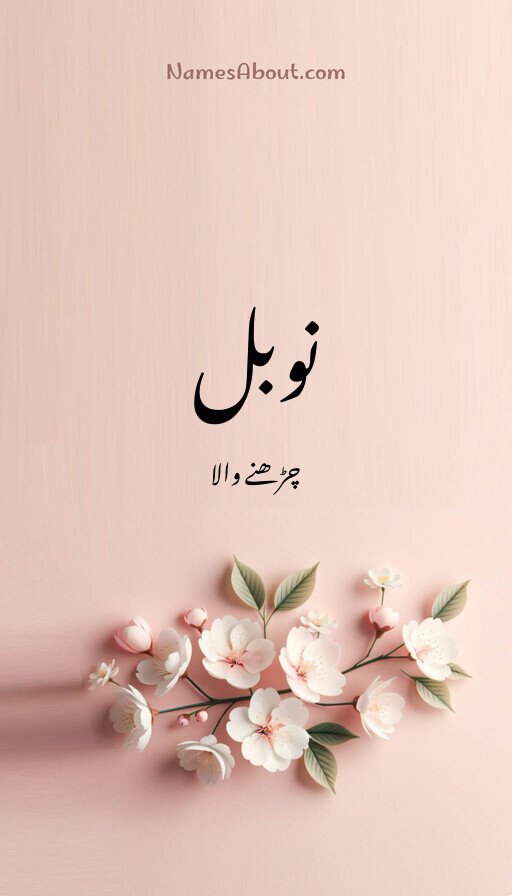 نوبل