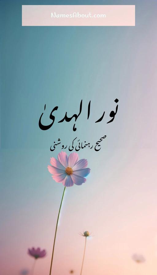 نور الہدیٰ