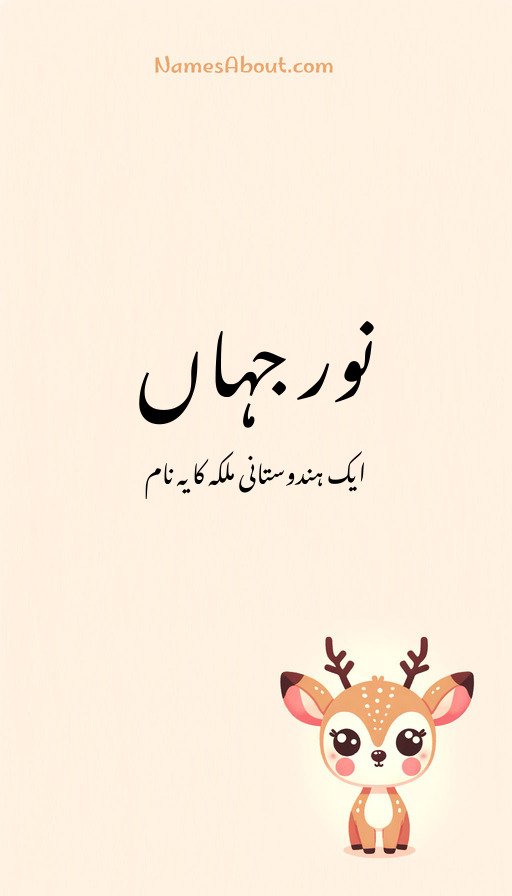 نور جہاں