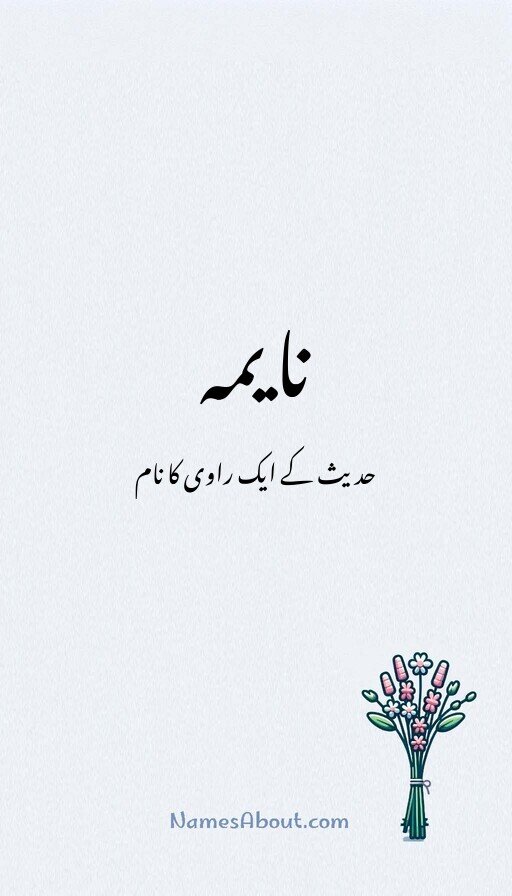 نایمہ