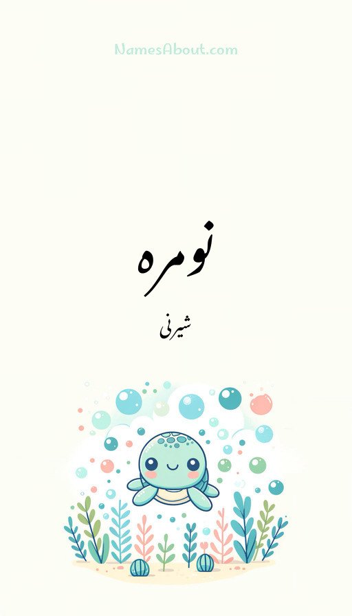 نومرہ