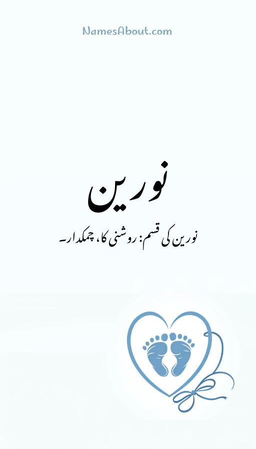 نورین