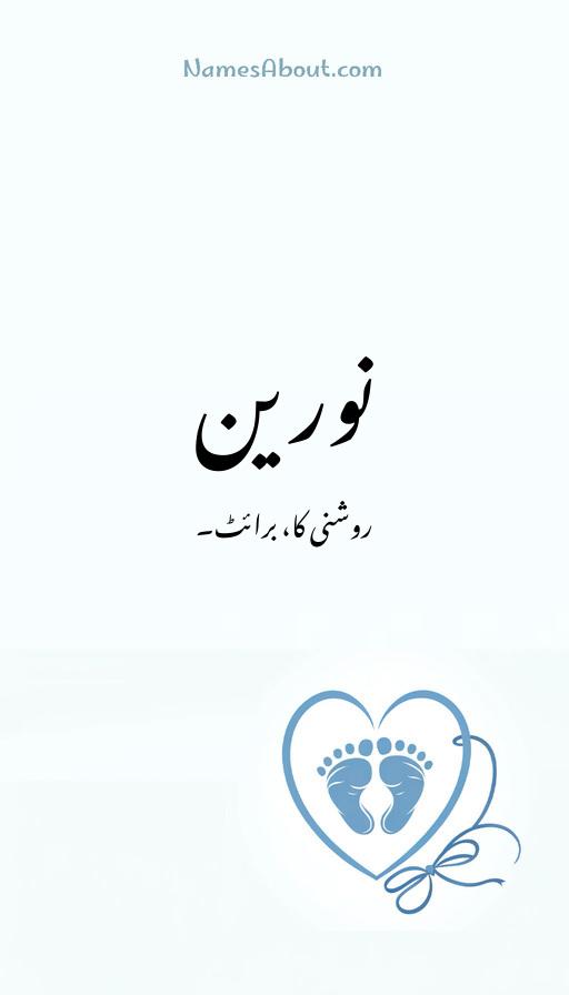 نورین