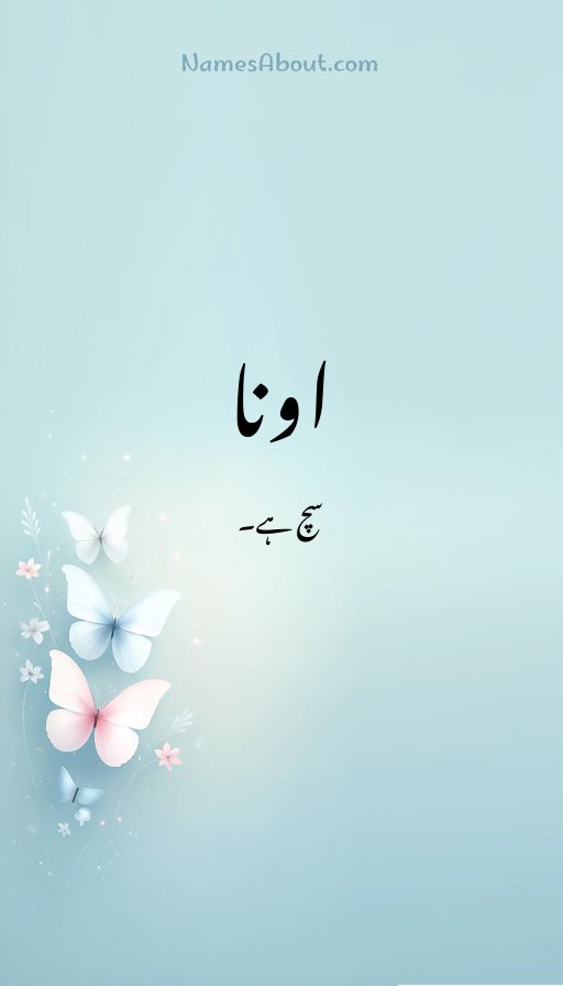 اونا