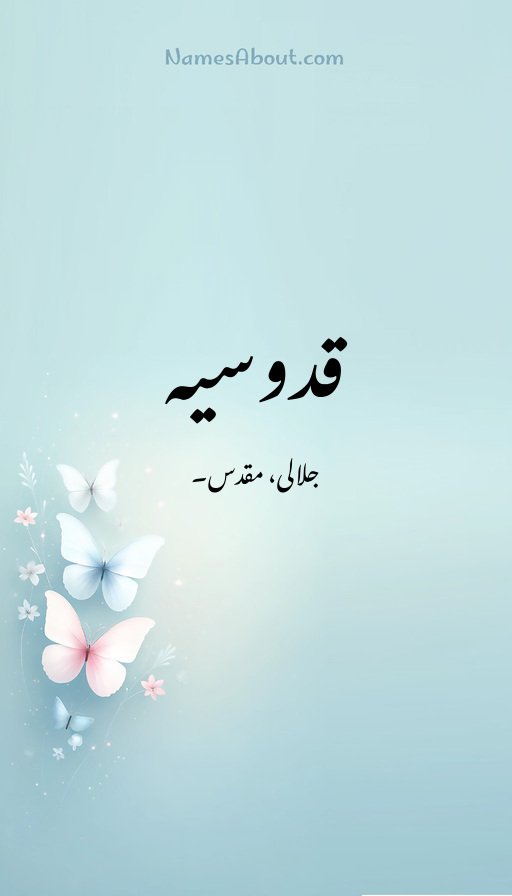 قدوسیہ