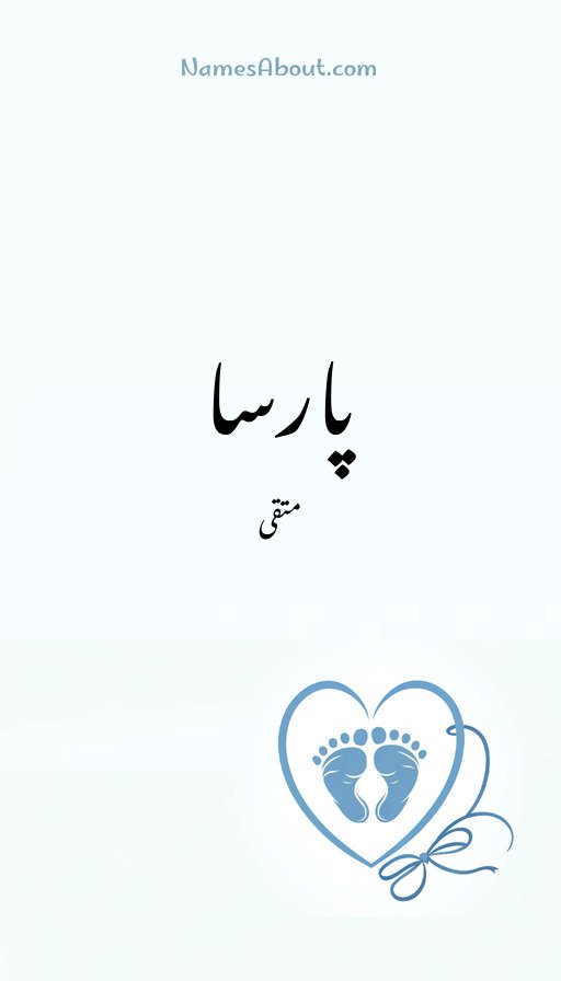 پارسا